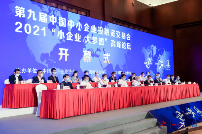 助力“小企業(yè)”實(shí)現(xiàn)“大夢(mèng)想” 第九屆中國(guó)中小企業(yè)投融資交易會(huì)搭建產(chǎn)融對(duì)接平臺(tái)